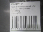 Бампер задний для Lifan Smily 2010>, OEM F2804111B1 - вид 4 (фото)