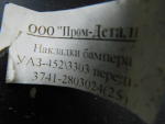 Накладка переднего бампера для УАЗ 3909 2011>, OEM 37412803024 - вид 3 (фото)