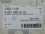 Насадка на глушитель для Mercedes-Benz S-Klasse W221 2005>, OEM A2214904127 - вид 6 (фото)