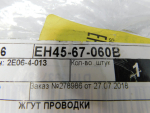 Проводка (коса) для Mazda CX7 2007>, OEM EH4567060B - вид 2 (фото)