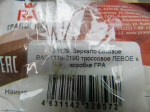 Зеркало левое механическое для VAZ Lada Granta 2011>, OEM 11188201255 - вид 5 (фото)