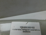 Усилитель переднего бампера для Geely Emgrand, OEM 106200300102 - вид 4 (фото)