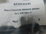 Уплотнитель для Toyota Camry V70 2017>, OEM 6233233140 - вид 2 (фото)