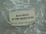 Датчик температуры воздуха для VAZ Vesta 2015>, OEM 21150382821003 - вид 2 (фото)