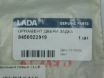 Эмблема для VAZ Lada Granta 2011>, OEM 8450022919 - вид 2 (фото)
