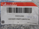 Накладка двери передней левой для Москвич 3, OEM 5522510U3400 - вид 3 (фото)