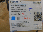 Полуось левая (привод) для Geely Coolray I 2020>, OEM 4082109000 - вид 5 (фото)